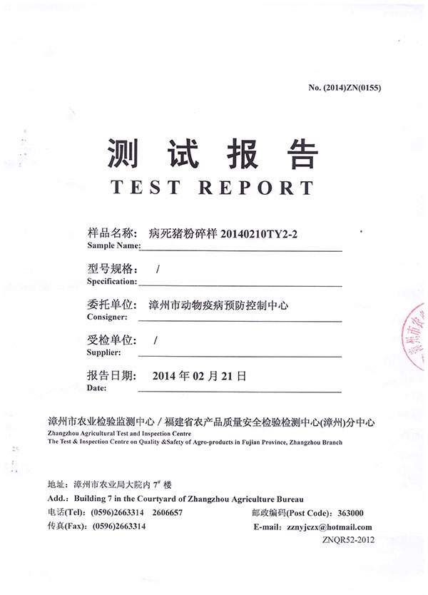  漳州市農業檢驗檢測中心測試報告--病死豬粉碎樣
